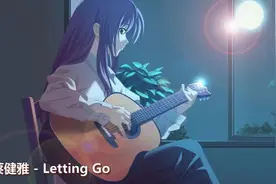 蔡健雅《Letting Go》，单纯而热烈的音乐，好听的不得了