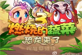 《燃烧的蔬菜3》手游评测 燃烧激情开启萌战图片