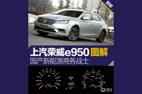 国产新能源商务战士 荣威e950实拍图解图片