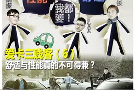 爱卡三贱客 舒适与性能真的不可得兼？图片