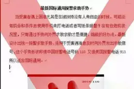 辟谣这个手势不是报警方式，千万别用！让小编来告诉你110电话之外的报警方式图片