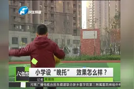 小学设“晚托”效果怎么样？视频封面