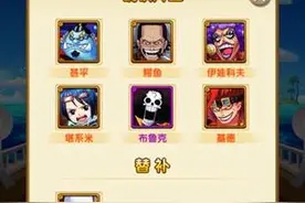 航海王强者之路毒队阵容分享 步伐需要坚定图片