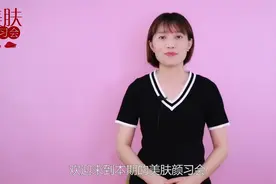「美肤颜习会」二十九期：开口、闭口粉刺是什么，你了解吗？视频封面
