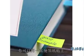 你知道便签纸的几个小妙用吗？不知道就太可惜了！视频封面