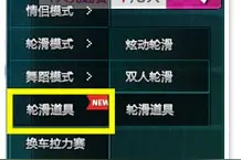 QQ飞车轮滑道具赛玩法介绍 轮滑道具赛在哪图片