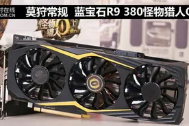 莫狩常规 蓝宝石R9 380怪物猎人OL评测图片