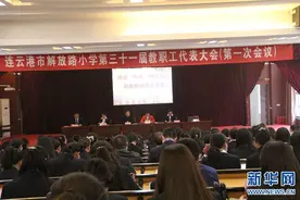 连云港解放路小学召开第31届教职工代表大会图片