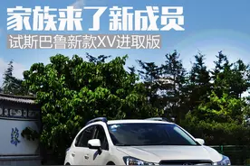 家族来了新成员 试斯巴鲁新款XV进取版图片