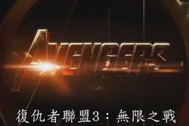 《复仇者联盟3》最新预告片，海报和剧情预告视频封面