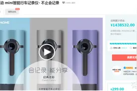 米家互动mini智能行车记录仪将登录潮电街图片