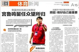 媒评宫鲁鸣继续执掌男篮是民意的胜利 众望所归图片