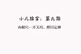 灸大夫健康早班车小儿推拿第九期山根穴 开关窍，醒目定神视频封面