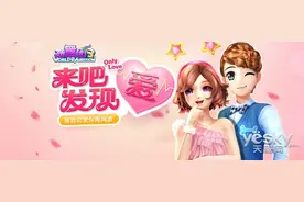 来吧发现爱 《劲舞团3》全新官网蓄势待发图片