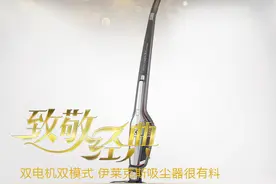 致敬经典：双电机双模式 伊莱克斯吸尘器很有料图片