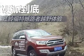 硬派到底 江铃福特撼路者越野体验图片