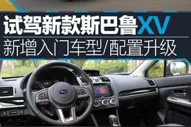 试驾新款斯巴鲁XV 新增入门车型/配置升级图片
