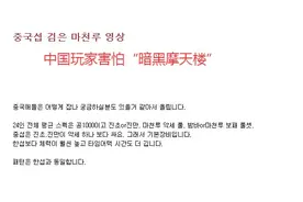 韩媒称中国剑灵玩家害怕摩天楼 原因解析图片