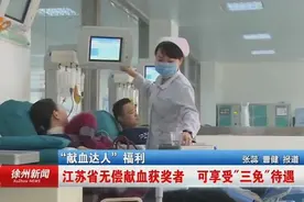 江苏省无偿献血获奖者  可享受三免待遇视频封面