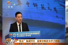 冠军校友杨威回武汉 给毕业找工作的大学生当导师视频封面