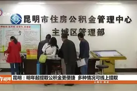 昆明：明年起提取公积金更便捷 多种情况可线上提取视频封面