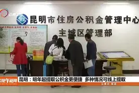 昆明：明年起提取公积金更便捷 多种情况可线上提取视频封面
