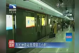 武汉一市民地铁站里滞留三小时 出站被收“超时费”视频封面