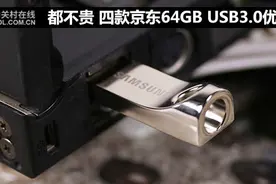 都不贵 四款京东64GB USB3.0优盘推荐图片