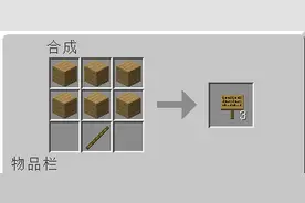 我的世界服务器告示牌怎么合成 告示牌合成攻略图片