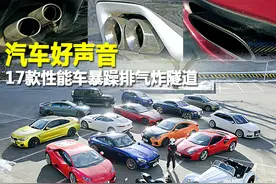 汽车好声音 17款性能车暴躁排气炸隧道图片