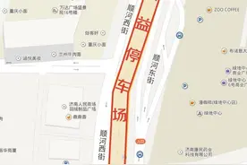 济南顺河高架下首个公益停车场开放 20分钟内免费图片