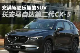 试驾长安马自达第二代CX-5 充满驾驶乐趣的SUV图片