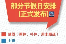 官方消息！2018年放假安排正式公布（附放假日历）图片