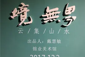 “境无界——云集山水”李云集作品展在西安锦业美术馆开幕图片