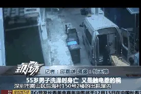 深圳男子洗澡时触电身亡！家人看着他却无能为力……图片