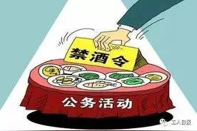 这些地区和部门公务活动全面禁酒 接待“红线”别碰！图片