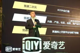 ACGN创新高峰论坛召开 爱奇艺打破次元壁构建产业新生态图片
