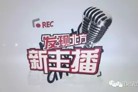 想与辽台主播成为同事吗｜“发现北方新主播（第二季）”等你来参加图片