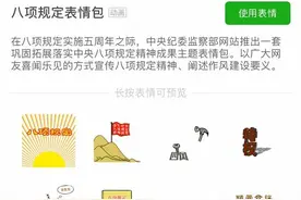 中纪委官网发布的八项规定主题表情包已在微信上架，共16款图片