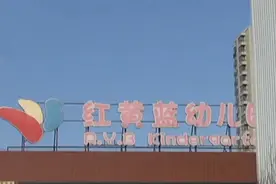 北京红黄蓝幼儿园事件调查情况公布 朝阳区教委主任、副主任被立案调查视频封面