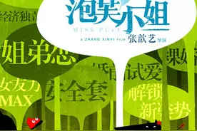 《泡芙小姐》定档 “话题大爆炸”版海报抢眼来袭图片