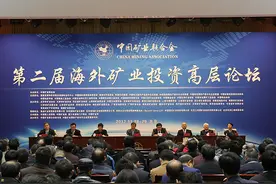 周晓飞副秘书长出席第二届海外矿业投资高层论坛图片