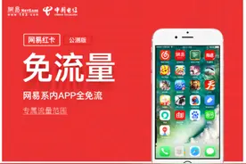 网易联合中国电信推出网易红卡业务图片