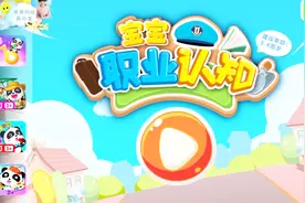 宝宝职业介绍第一集 小朋友们，知道你们爸爸妈妈的职业吗视频封面