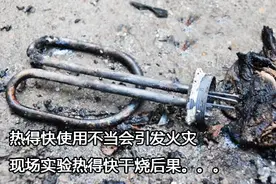 热的快容易引发火灾隐患，现场测试热得快干烧后果。