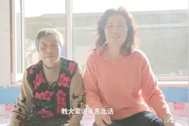两个东北大妈教你说方言，1分钟学会东北话！视频封面