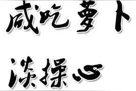 杂谈｜《咸吃萝卜淡操心》之 1图片