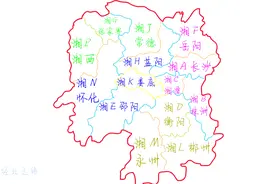 湖南省各市车牌代码，你最有感情的是“湘”什么？视频封面