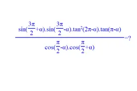 三角函数诱导公式，高中数学必修内容，这种题型你必须要会！