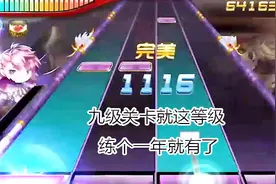 节奏大师九级关卡就这等级 练个一年就有了